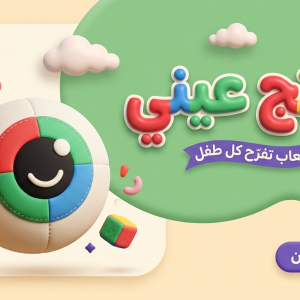دمية العين القطنية – لعبة محشوة ناعمة للأطفال